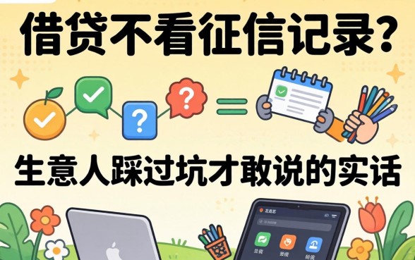 什么软件借贷不看征信记录?生意人踩过坑才敢说的实话
