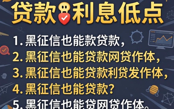 什么软件贷款利息低点，枚举5个黑征信也能贷款的网贷软件