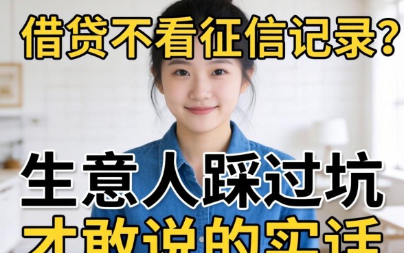 什么软件借贷不看征信记录?生意人踩过坑才敢说的实话