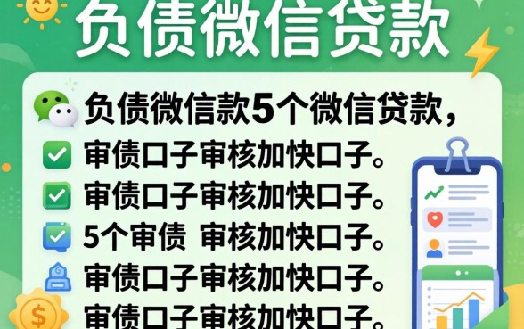 不看负债微信贷款，详细阐述5个审贷口子审核加快的口子