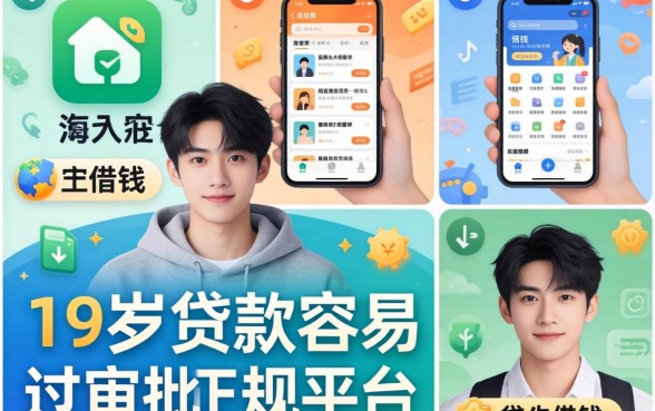 刚满十八岁可以借钱的正规平台，枚举5个19岁贷款容易过审批的app