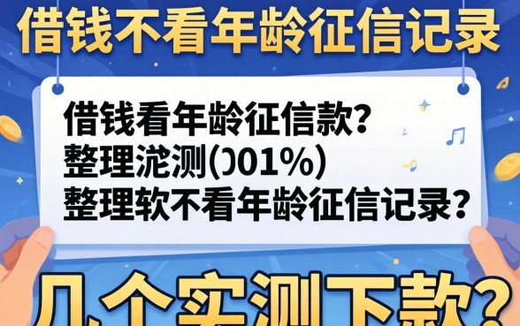 什么软件借钱不看年龄征信记录？整理了几个实测下款的