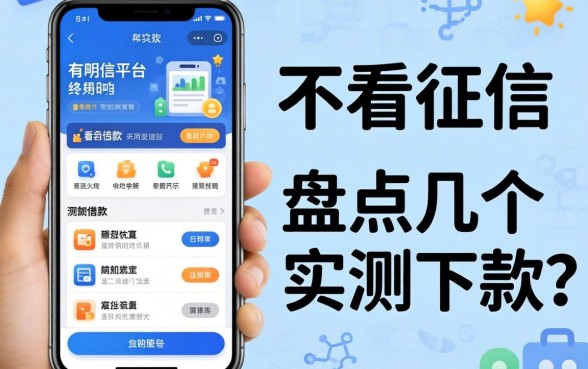 借钱app不看征信的有哪些平台可以借款?盘点几个实测下款的