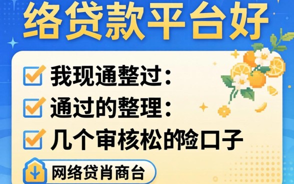 哪个网络贷款平台好通过？整理了几个审核松的口子