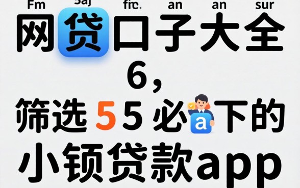 2026年网贷口子大全6,筛选5个必下的小额贷款app