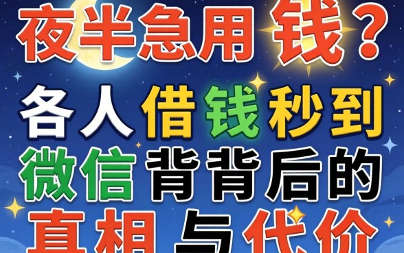 半夜急用钱？各人借钱秒到微信背后的真相与代价