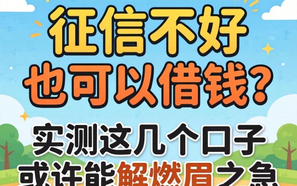 什么征信不好也可以借钱？实测这几个口子或许能解燃眉之急
