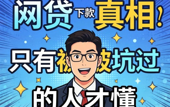 2026网贷能下款的真相，只有被坑过的人才懂