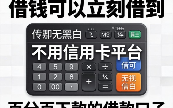 在哪借钱可以立刻借到不用信用卡的平台，细致阐述五个无视黑白百分百下款的借款口子