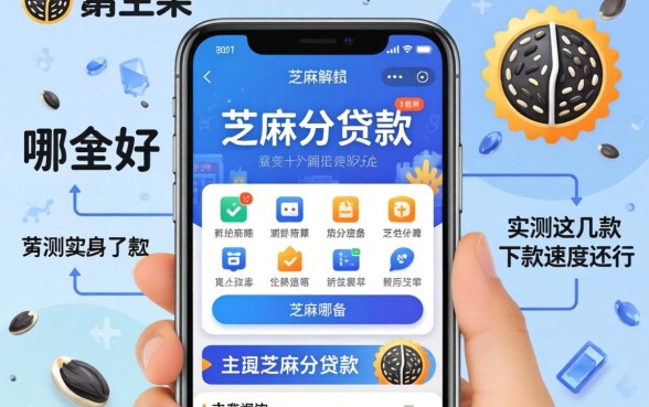 凭芝麻分贷款的软件哪个好？实测这几款下款速度还行