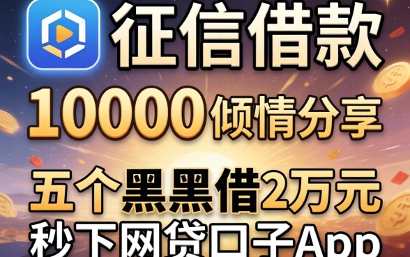 不看征信借款10000，倾情分享五个黑户借2万元秒下网贷口子app