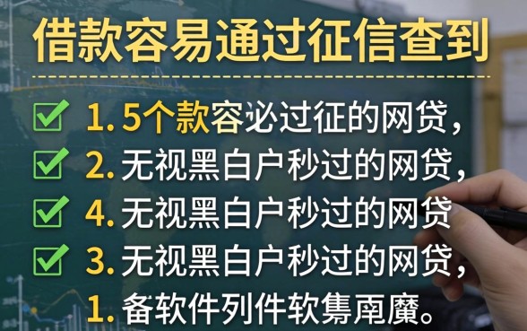什么软件借款容易通过征信查到，罗列5个无视黑白户秒过的网贷