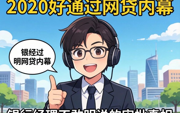 2020年好通过的网贷内幕：银行经理不敢明说的审批真相