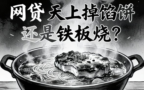 不查征信不看黑白的网贷：天上掉馅饼还是铁板烧？