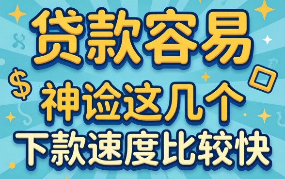 在哪里贷款容易？亲测这几个下款速度比较快的口子