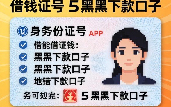 只需要身份证号就能借钱的app，条列五个黑户下款口子