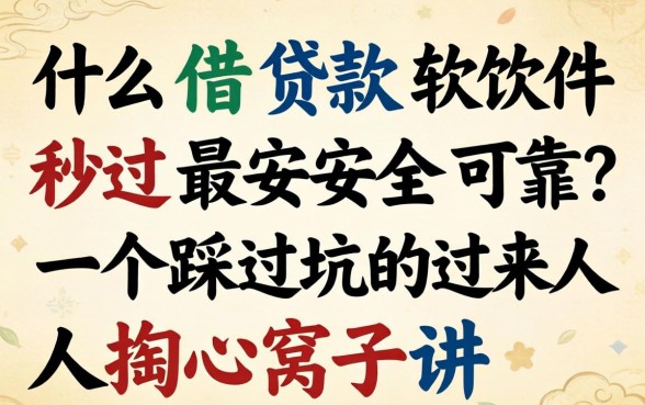 什么借款软件秒过最安全可靠？一个踩过坑的过来人掏心窝子讲