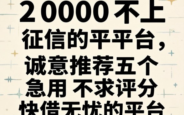 借2000不上征信的平台，诚意推荐五个急用不求评分快借无忧的平台