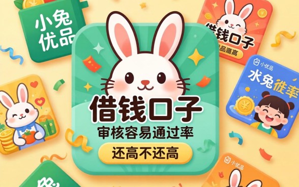 发现几个像小兔优品的借钱口子，审核容易通过率还高