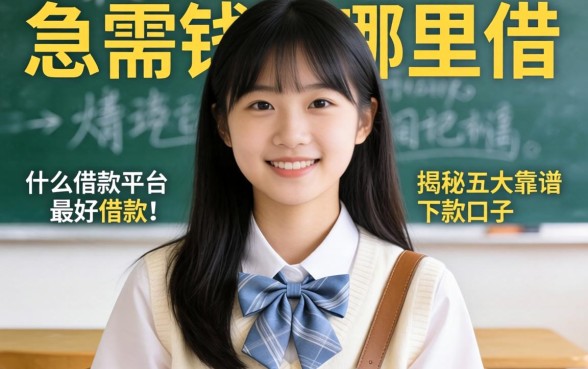 大学生急需用钱哪里借?什么借款平台最好借款?揭秘五大靠谱下款口子