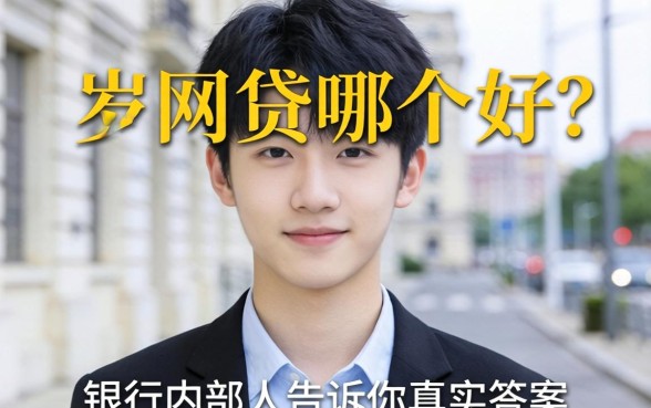 十八岁网贷哪个好通过？银行内部人告诉你真实答案