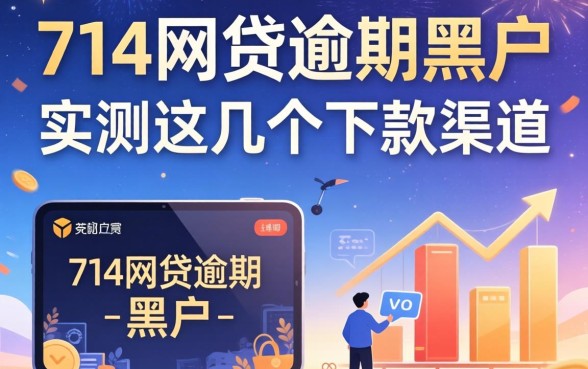 关于714网贷逾期上黑户不，实测这几个下款渠道