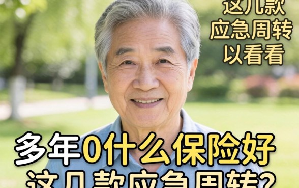 60岁以上上什么保险好?这几款应急周转的可以看看