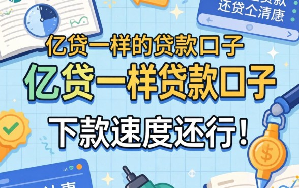 发现几个像亿贷一样的贷款口子，下款速度还行