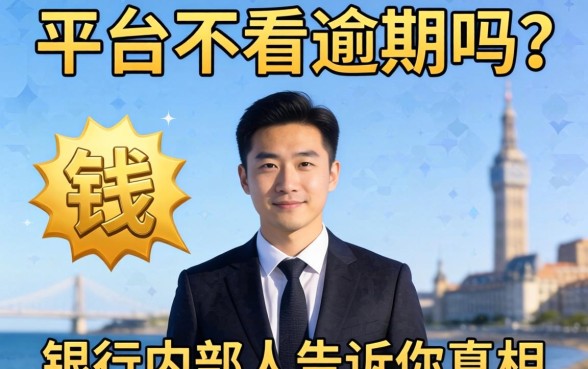 借钱平台不看逾期吗？银行内部人告诉你真相