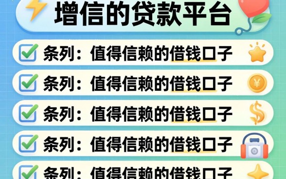 不上增信的贷款平台，条列五个值得信赖的借钱口子