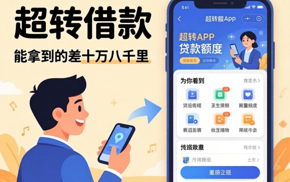 周转借款app的贷款额度，为什么你看到的和能拿到的差十万八千里？