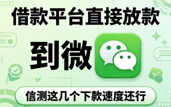 哪个借款平台直接放款到微信?实测这几个下款速度还行