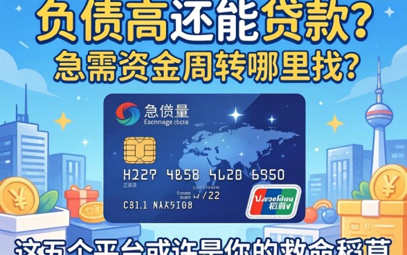 信用卡负债高还能贷款吗?急需资金周转哪里找?这五个平台或许是你的救命稻草