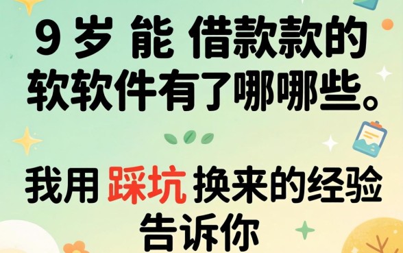 19岁能借款的软件有哪些？我用踩坑换来的经验告诉你