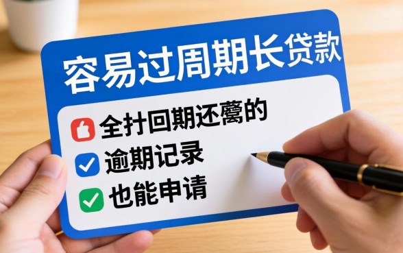 分享几个容易过周期长的贷款,有逾期记录的也能申请