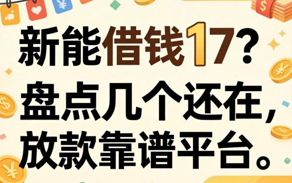 哪能借钱17？盘点几个还在放款的靠谱平台