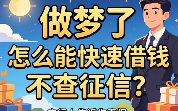 别做梦了:怎么能快速借钱不查征信?内行人告诉你真相