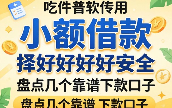 哪个软件小额借款好用又安全？盘点几个靠谱的下款口子