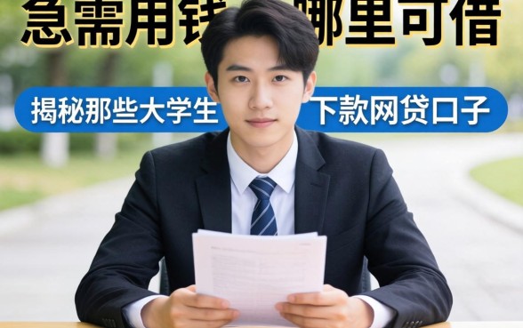 大学生急需用钱哪里可以借?揭秘那些大学生下款的网贷口子,这五个平台靠谱吗?