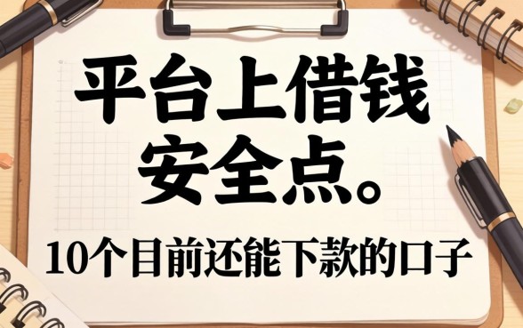 在什么平台上借钱安全点？整理了10个目前还能下款的口子