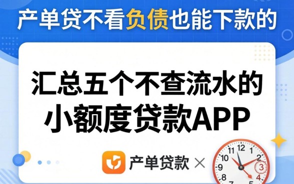 保单贷不看负债也能下款的，汇总五个不查流水的小额度贷款app