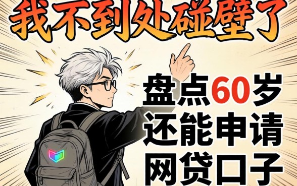 别再到处碰壁了，盘点60岁还能申请的网贷口子