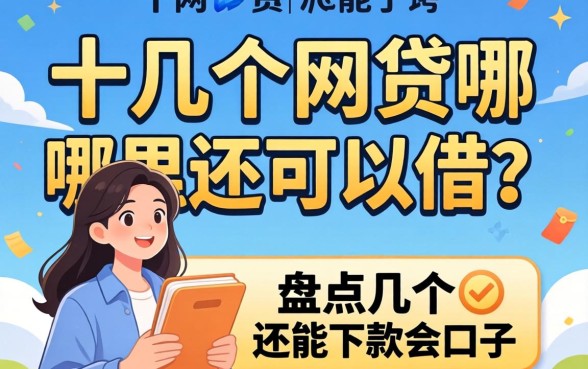 借了十几个网贷哪里还可以借？盘点几个还能下款的口子