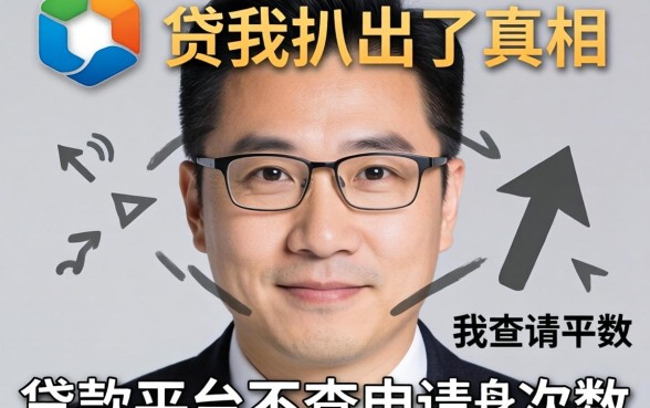哪个贷款平台不查申请次数的？我扒出了真相