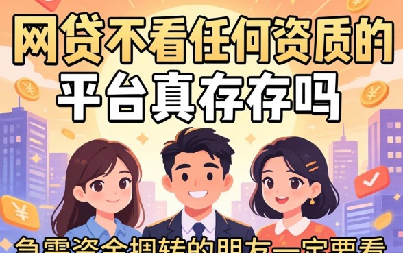 什么网贷不看任何资质的平台真的存在吗？急需资金周转的朋友一定要看