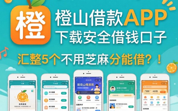 像青橙山借款app下载一样安全的借钱口子，汇整5个不用芝麻分能借的软件
