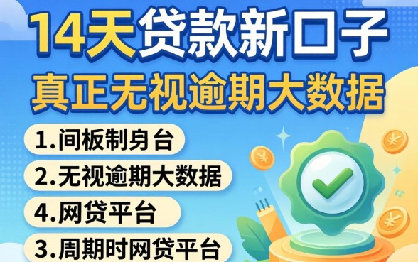周期14天的贷款新口子，归纳五个真正无视逾期大数据的网贷平台