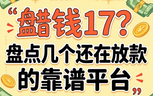 哪能借钱17？盘点几个还在放款的靠谱平台