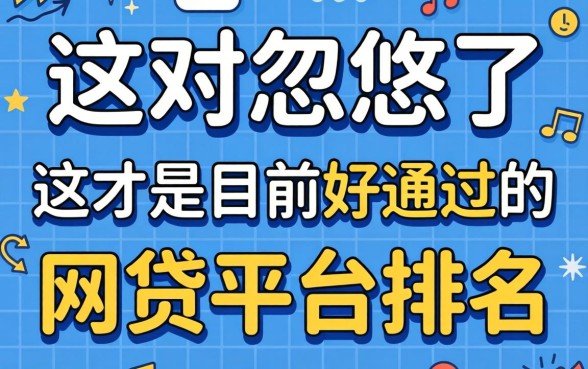 别被忽悠了，这才是目前好通过的网贷平台排名