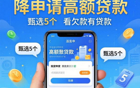 哪里可以申请高额贷款,甄选5个不看欠款的贷款软件